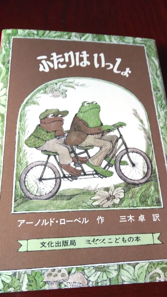 ふたりはいっしょ アーノルド・ローベル
