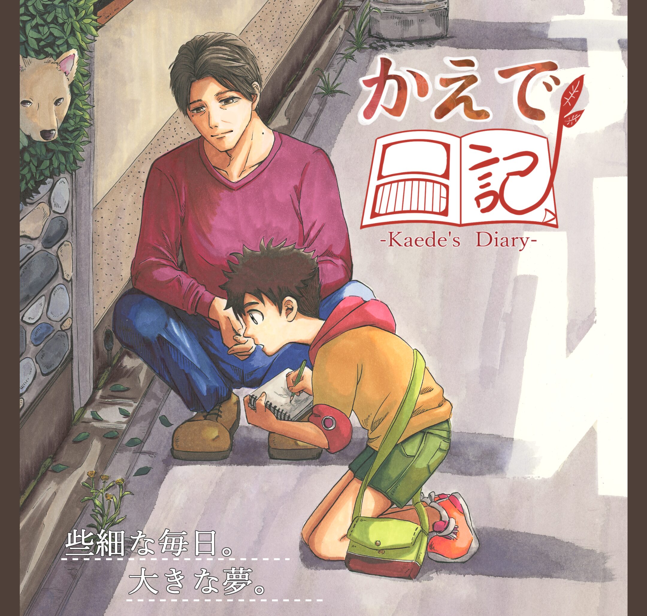 かえで日記アイキャッチ画像